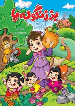 بز زنگوله پا