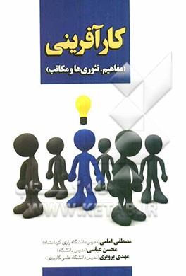 کارآفرینی (مفاهیم، نظریه‌ها، مدل‌ها و کاربردها)