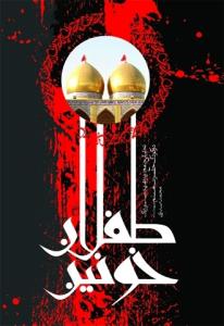 طفلان خونین