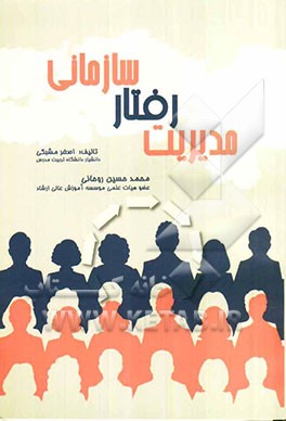 مدیریت رفتار سازمانی