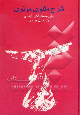 شرح مثنوی مولوی موسوم به مخزن الاسرار