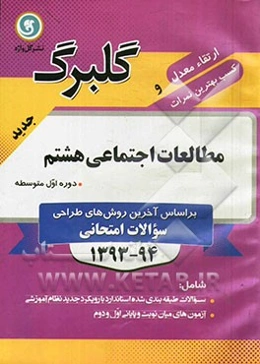 مطالعات اجتماعی هشتم دوره اول متوسطه