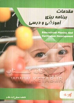 مقدمات برنامه‌ریزی آموزشی و درسی