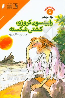 رابینسون کروزوئه، کشتی شکسته