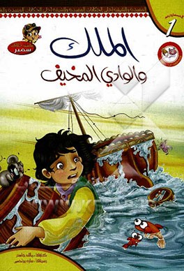 الملک و الوادی المخیف