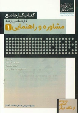 کتاب کار جامع کارشناسی ارشد مشاوره و راهنمایی 1