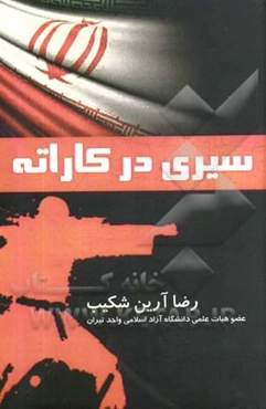 سیری در کاراته