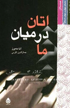 اتان در میان ما