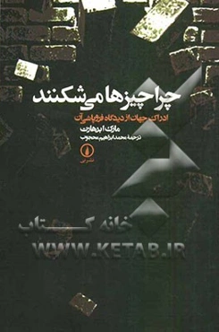 چرا چیزها می شکنند: ادراک جهان از دیدگاه فروپاشی آن