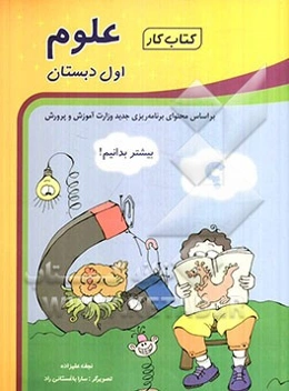 کتاب کار علوم اول دبستان: بیشتر بدانیم
