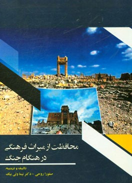 محافظت از میراث فرهنگی در هنگام جنگ