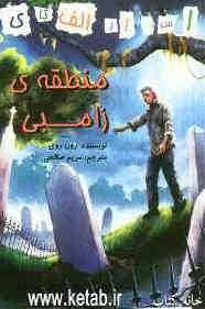 منطقه‌ی زامبی