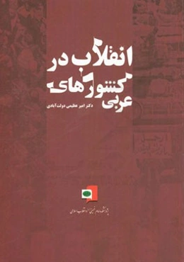 انقلاب در کشورهای عربی