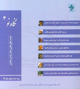 نگاه نو 3: نشست‌های علمی سبک زندگی اسلامی ویژه نشست‌های سال 1395