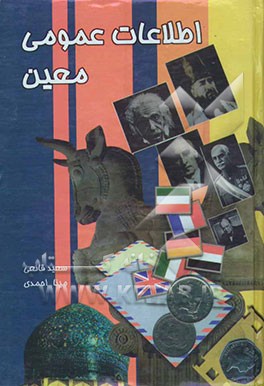 اطلاعات عمومی معین