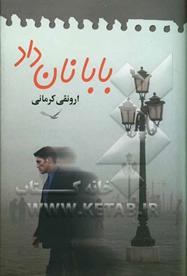 بابا نان داد