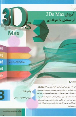 آموزش 3D Max از مبتدی تا حرفه‌ای (3)