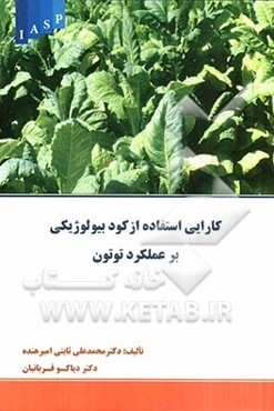 کارایی استفاده از کود بیولوژیکی بر عملکرد توتون