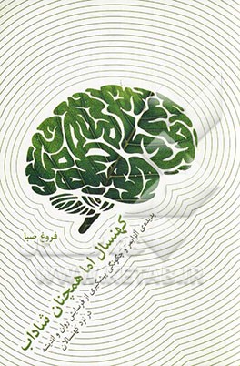 کهنسال اما همچنان شاداب: پدیده آلزایمر و چگونگی پیشگیری از فرسایش روان و اندیشه در نزد کهنسالان