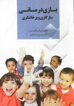 بازی‌درمانی، سازگاری و پرخاشگری