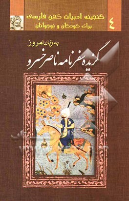 گزیده سفرنامه ناصر خسرو به زبان امروز