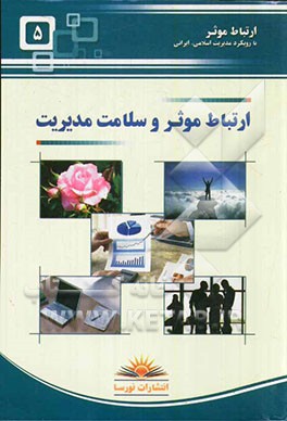 ارتباط موثر و سلامت مدیریت