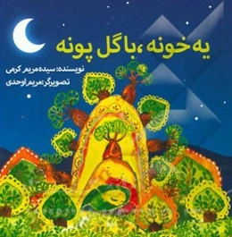 یه خونه، با گل پونه
