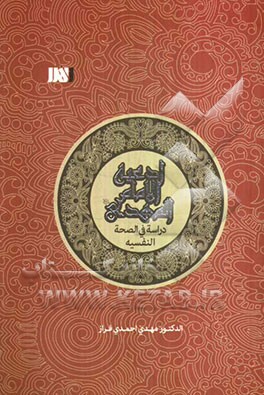 ادعیه الامام المهدی: دراسه فی الصحه النفسیه