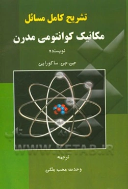 تشریح مسائل مکانیک کوانتومی مدرن