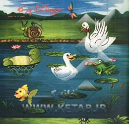 حیوانات برکه