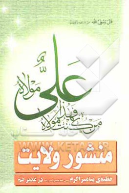 منشور ولایت: خطبه‌ی پیامبر اکرم (ص) در غدیر خم