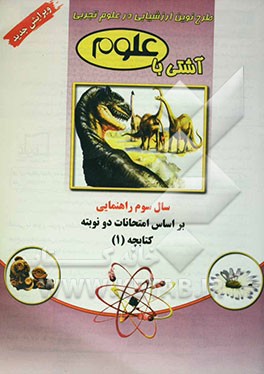 آشتی با علوم سوم راهنمایی