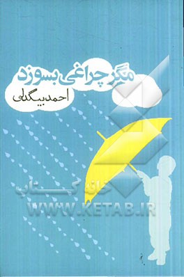 مگر چراغی بسوزد