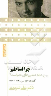 چرا اساطیر روح همه تمدن‌های دنیاست