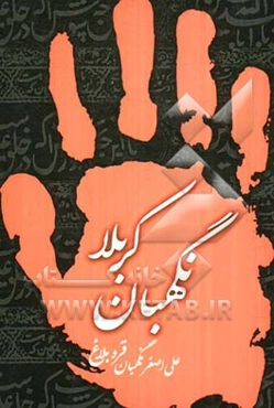 نگهبان کربلا