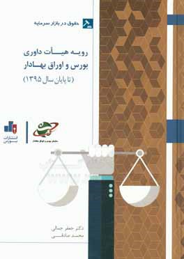 رویه هیات داوری بورس و اوراق بهادار تا پایان سال 1395