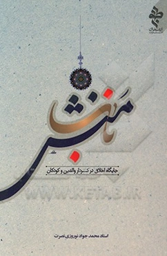 منش ناب: جایگاه اخلاق در کردار والدین و کودکان