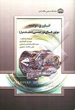 فناوری تولید موتورهای توربینی (قطعات دوار)