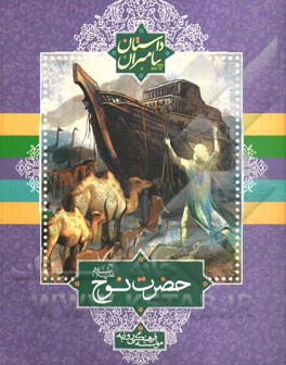 حضرت نوح (ع)