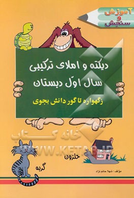 دیکته و املای ترکیبی