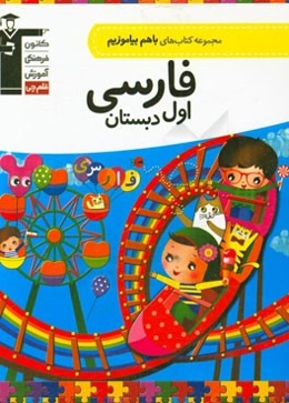 فارسی اول دبستان