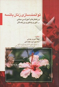 توانمندسازی زنان یائسه و راه‌کارهای آموزشی مبتنی بر تئوری یادگیری بزرگسالان