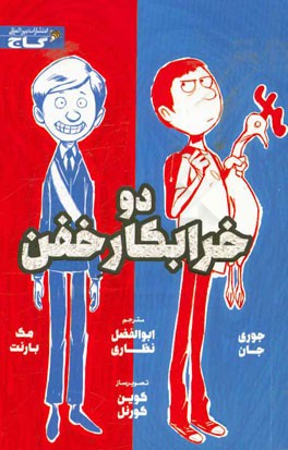 دو خرابکار خفن