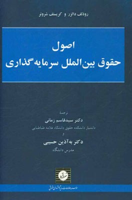 اصول حقوق بین‌الملل سرمایه‌گذاری