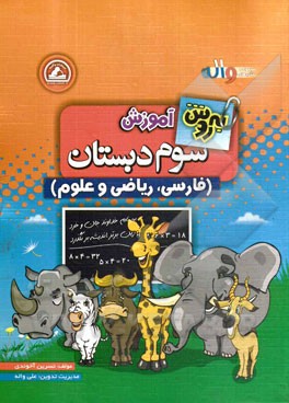 به‌روش آموزش سوم دبستان (فارسی، ریاضی و علوم)