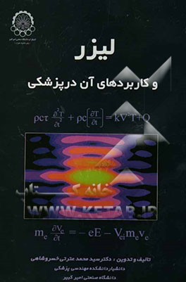 لیزر و کاربردهای آن در پزشکی