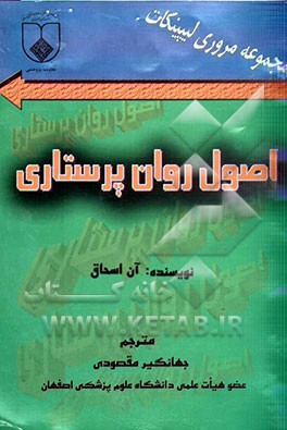 مجموعه مروری لیپینکات اصول روان پرستاری