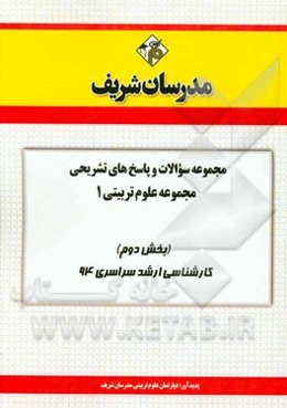 مجموعه سوالات و پاسخ‌های تشریحی مجموعه‌ی علوم تربیتی 1 (بخش دوم) کارشناسی ارشد سراسری 94