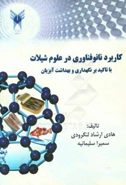 کاربرد نانوفناوری در علوم شیلات با تاکید بر نگهداری و بهداشت آبزیان