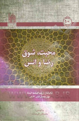 محبت، شوق، رضا و انس (10): برگرفته از ترجمه المحجه البیضاء